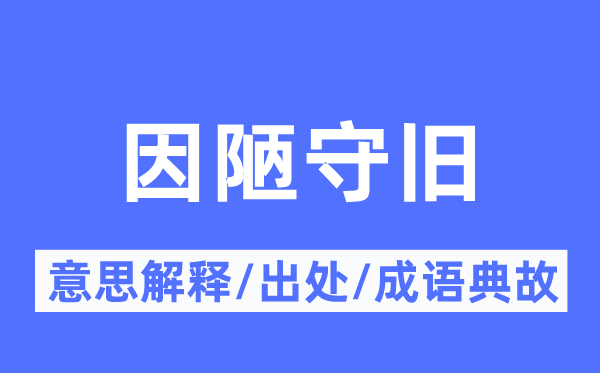 因陋保守的意义诠释,因陋保守的来由及针言典故