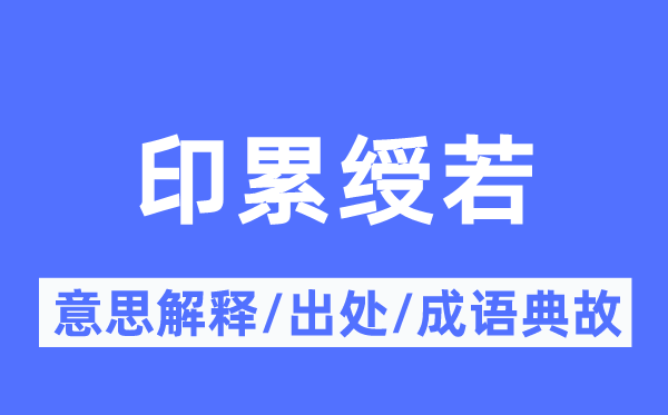 印累绶若的意义诠释,印累绶若的来由及针言典故