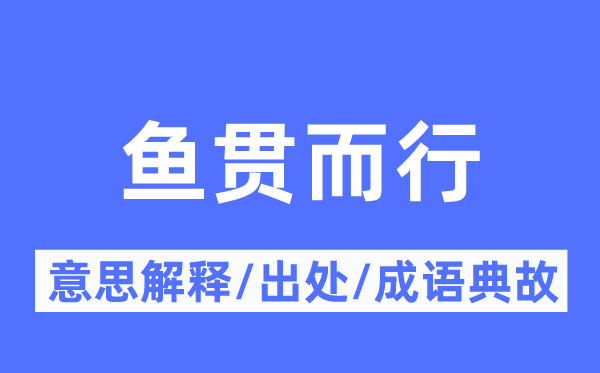鱼贯而行的意义诠释,鱼贯而行的来由及针言典故