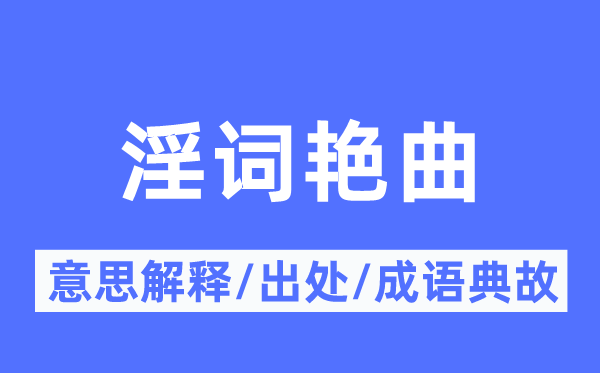 淫词艳曲的意义诠释,淫词艳曲的来由及针言典故