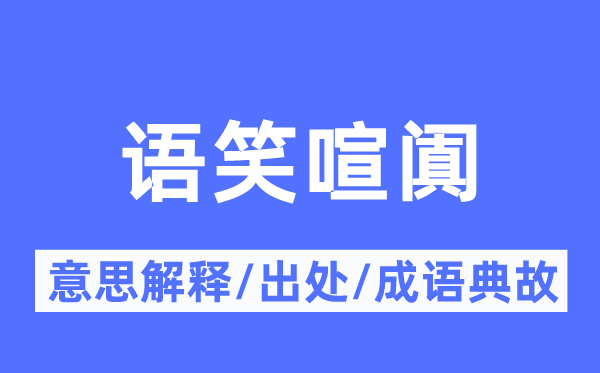 语笑喧阗的意义诠释,语笑喧阗的来由及针言典故