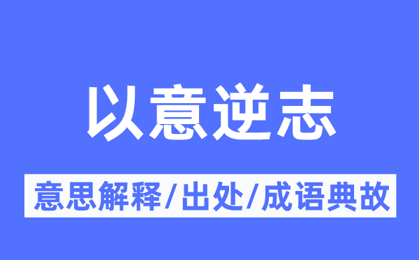 以意逆志的意义诠释,以意逆志的来由及针言典故