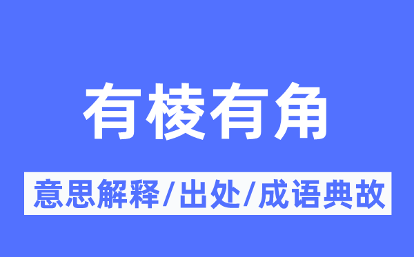 有棱有角的意义诠释,有棱有角的来由及针言典故