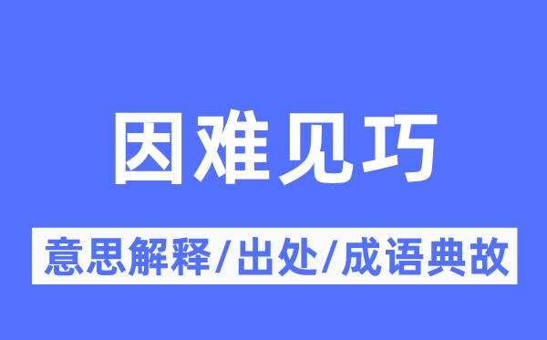 因难见巧的意义诠释,因难见巧的来由及针言典故