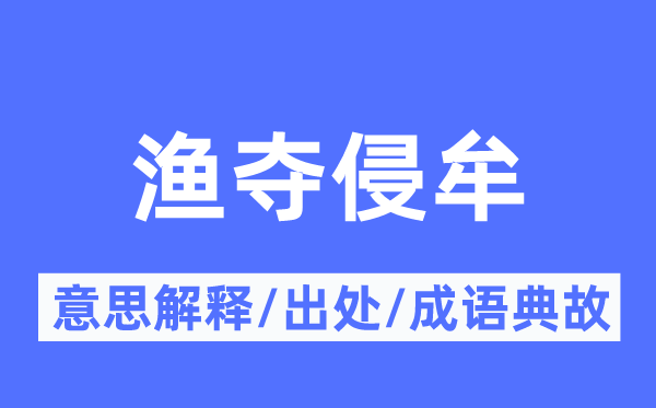 渔夺侵牟的意义诠释,渔夺侵牟的来由及针言典故