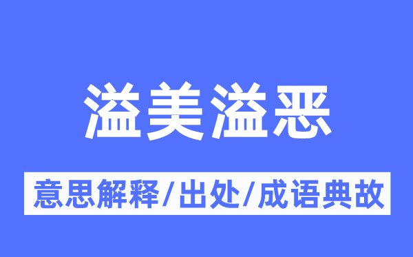 溢美溢恶的意义诠释,溢美溢恶的来由及针言典故