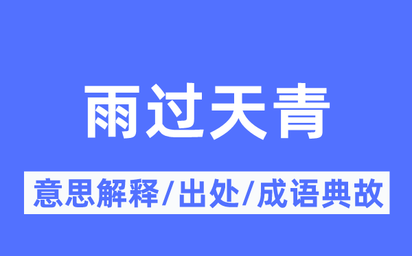 雨过天青的意义诠释,雨过天青的来由及针言典故