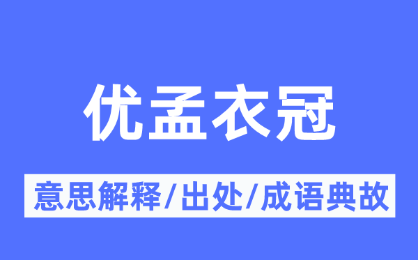 优孟衣冠的意义诠释,优孟衣冠的来由及针言典故