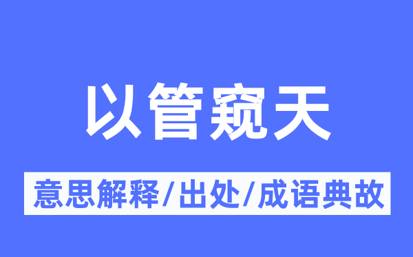 井蛙之见的意义诠释,井蛙之见的来由及针言典故