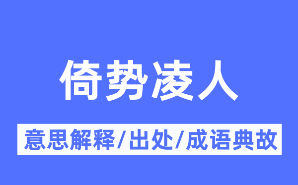 倚势凌人的意义诠释,倚势凌人的来由及针言典故