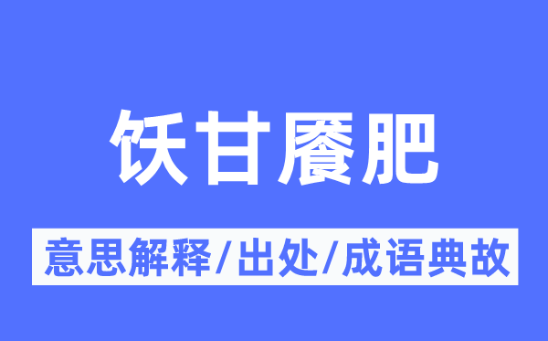 饫甘餍肥的意义诠释,饫甘餍肥的来由及针言典故