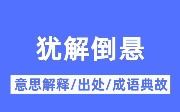 犹解倒悬的意义诠释,犹解倒悬的来由及针言典故