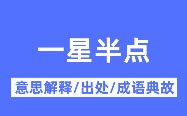 一星半点的意义诠释,一星半点的来由及针言典故