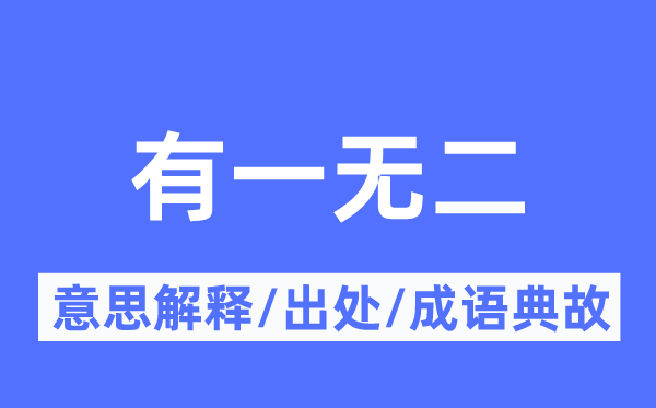 有一无二的意义诠释,有一无二的来由及针言典故