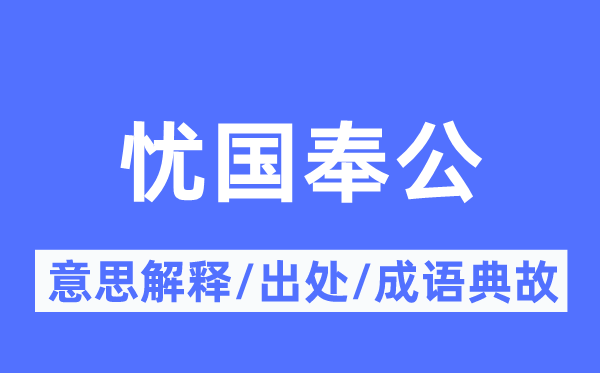 忧国营私的意义诠释,忧国营私的来由及针言典故