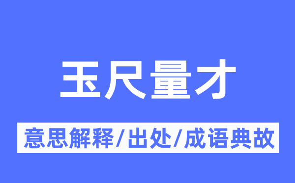 玉尺量才的意义诠释,玉尺量才的来由及针言典故