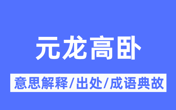 元龙高卧的意义诠释,元龙高卧的来由及针言典故