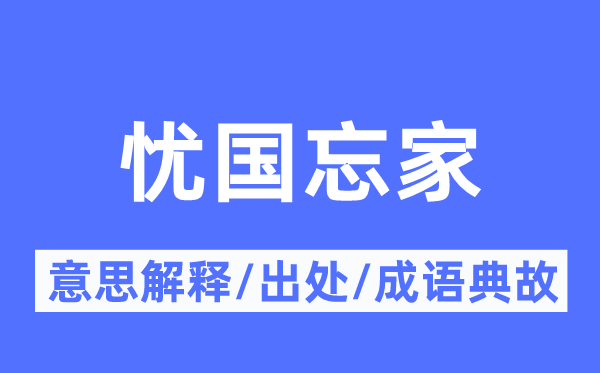 忧国忘家的意义诠释,忧国忘家的来由及针言典故