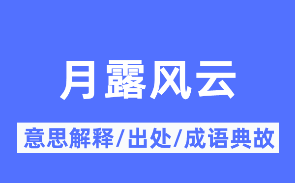 月露风波的意义诠释,月露风波的来由及针言典故