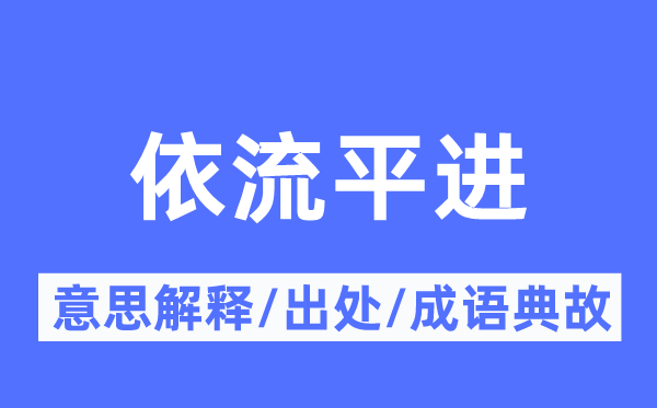 依流平进的意义诠释,依流平进的来由及针言典故