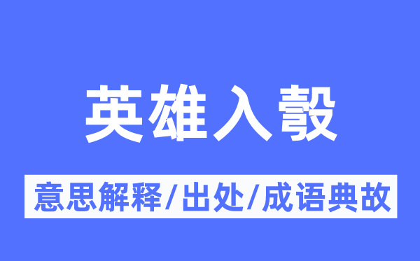 豪杰中计的意义诠释,豪杰中计的来由及针言典故