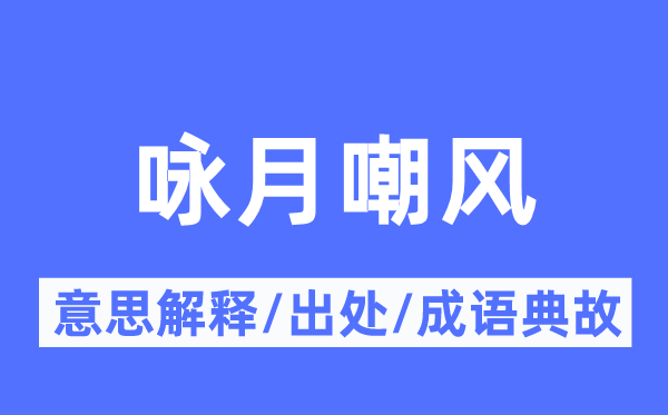 咏月嘲风的意义诠释,咏月嘲风的来由及针言典故
