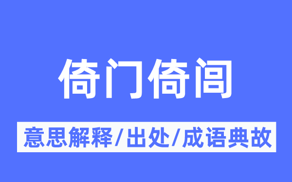 倚门倚闾的意义诠释,倚门倚闾的来由及针言典故