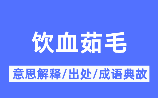 饮血茹毛的意义诠释,饮血茹毛的来由及针言典故