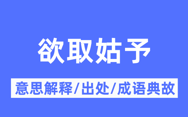 欲取姑予的意义诠释,欲取姑予的来由及针言典故