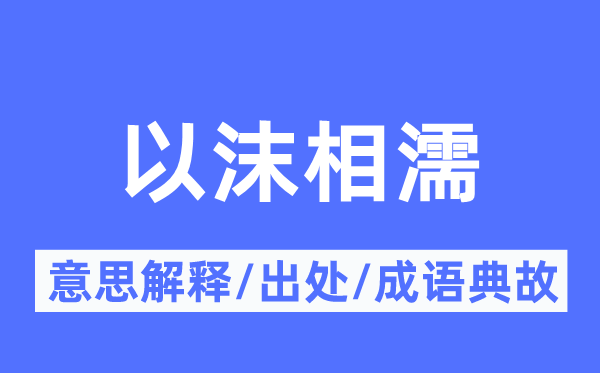 以沫相濡的意义诠释,以沫相濡的来由及针言典故