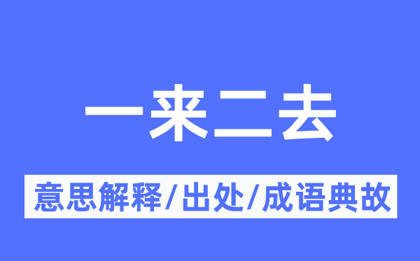 一来二去的意义诠释,一来二去的来由及针言典故