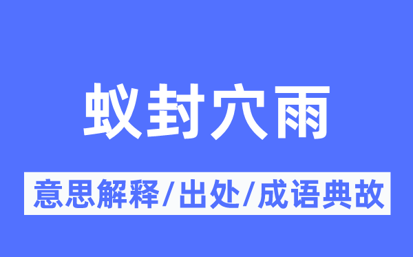 蚁封穴雨的意义诠释,蚁封穴雨的来由及针言典故