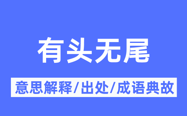 虎头蛇尾的意义诠释,虎头蛇尾的来由及针言典故