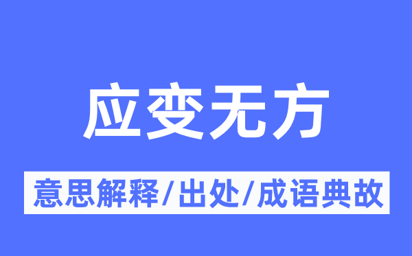 应变有方的意义诠释,应变有方的来由及针言典故