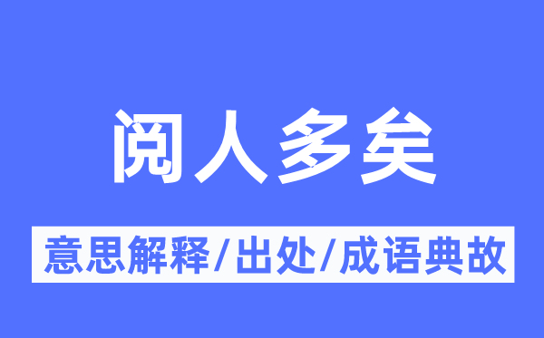 阅人多矣的意义诠释,阅人多矣的来由及针言典故
