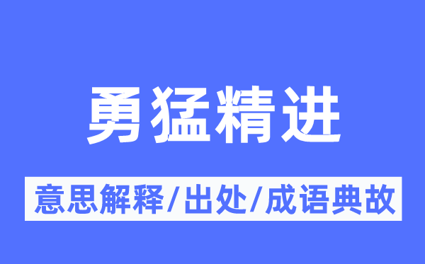 英勇精进的意义诠释,英勇精进的来由及针言典故