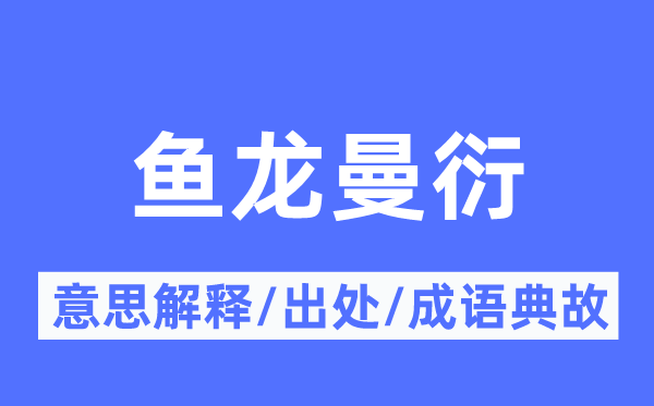 鱼龙曼衍的意义诠释,鱼龙曼衍的来由及针言典故