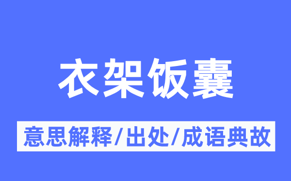 衣架饭囊的意义诠释,衣架饭囊的来由及针言典故