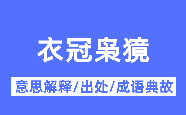 衣冠枭獍的意义诠释,衣冠枭獍的来由及针言典故