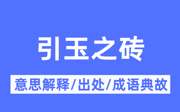 引玉之砖的意义诠释,引玉之砖的来由及针言典故