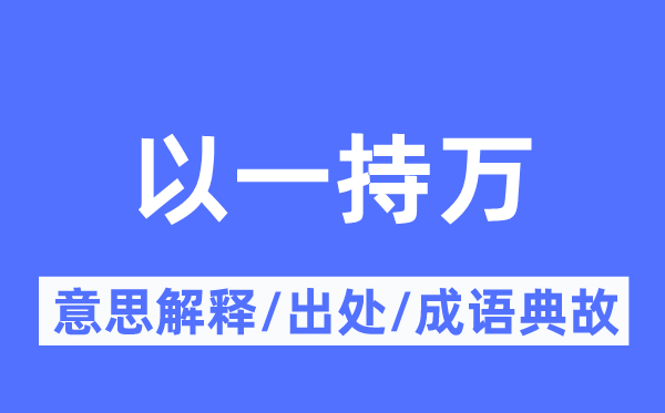 以一持万的意义诠释,以一持万的来由及针言典故