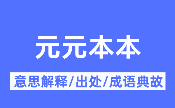 元元本本的意义诠释,元元本本的来由及针言典故