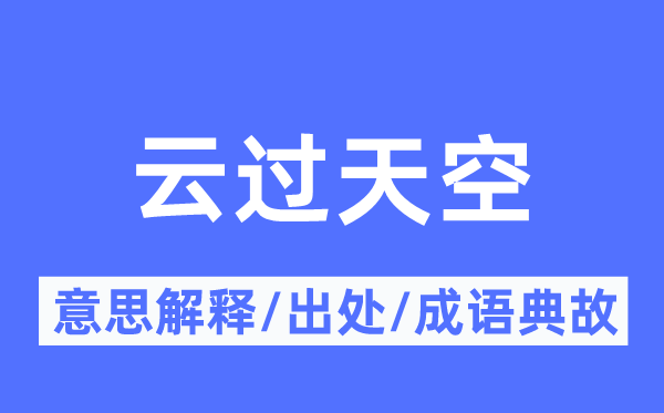 云过天空的意义诠释,云过天空的来由及针言典故