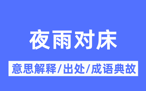 夜雨对床的意义诠释,夜雨对床的来由及针言典故