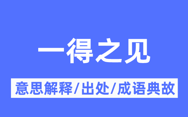 一得之见的意义诠释,一得之见的来由及针言典故