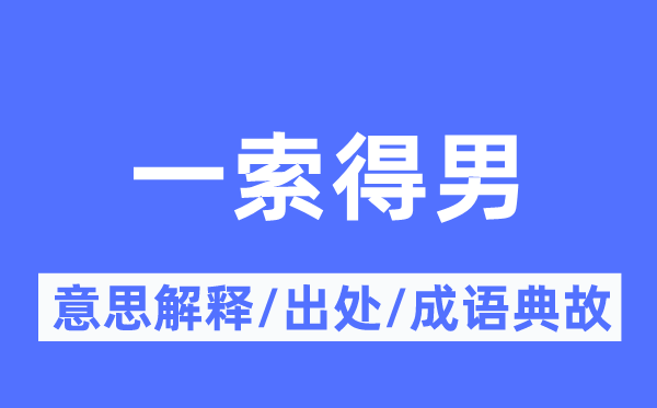 一索得男的意义诠释,一索得男的来由及针言典故