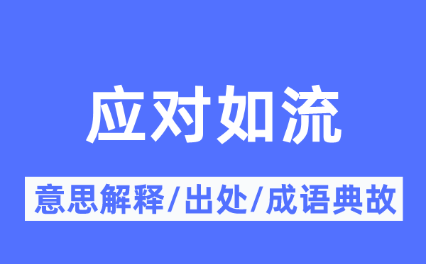 应答如流的意义诠释,应答如流的来由及针言典故
