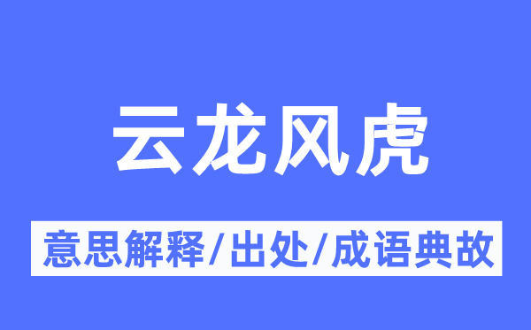 云龙风虎的意义诠释,云龙风虎的来由及针言典故