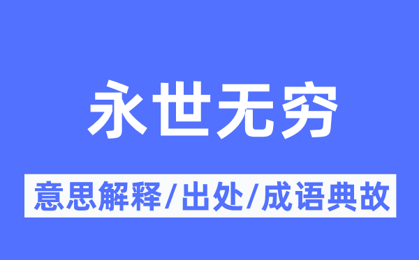 永久无限的意义诠释,永久无限的来由及针言典故