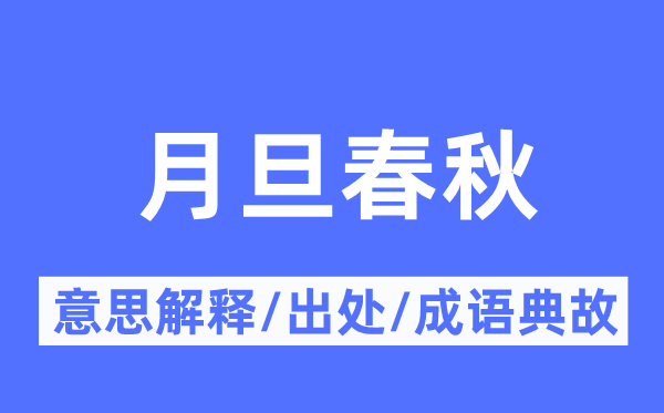 月旦年龄的意义诠释,月旦年龄的来由及针言典故